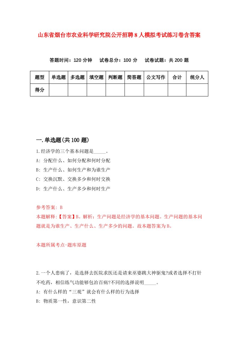 山东省烟台市农业科学研究院公开招聘8人模拟考试练习卷含答案第9期