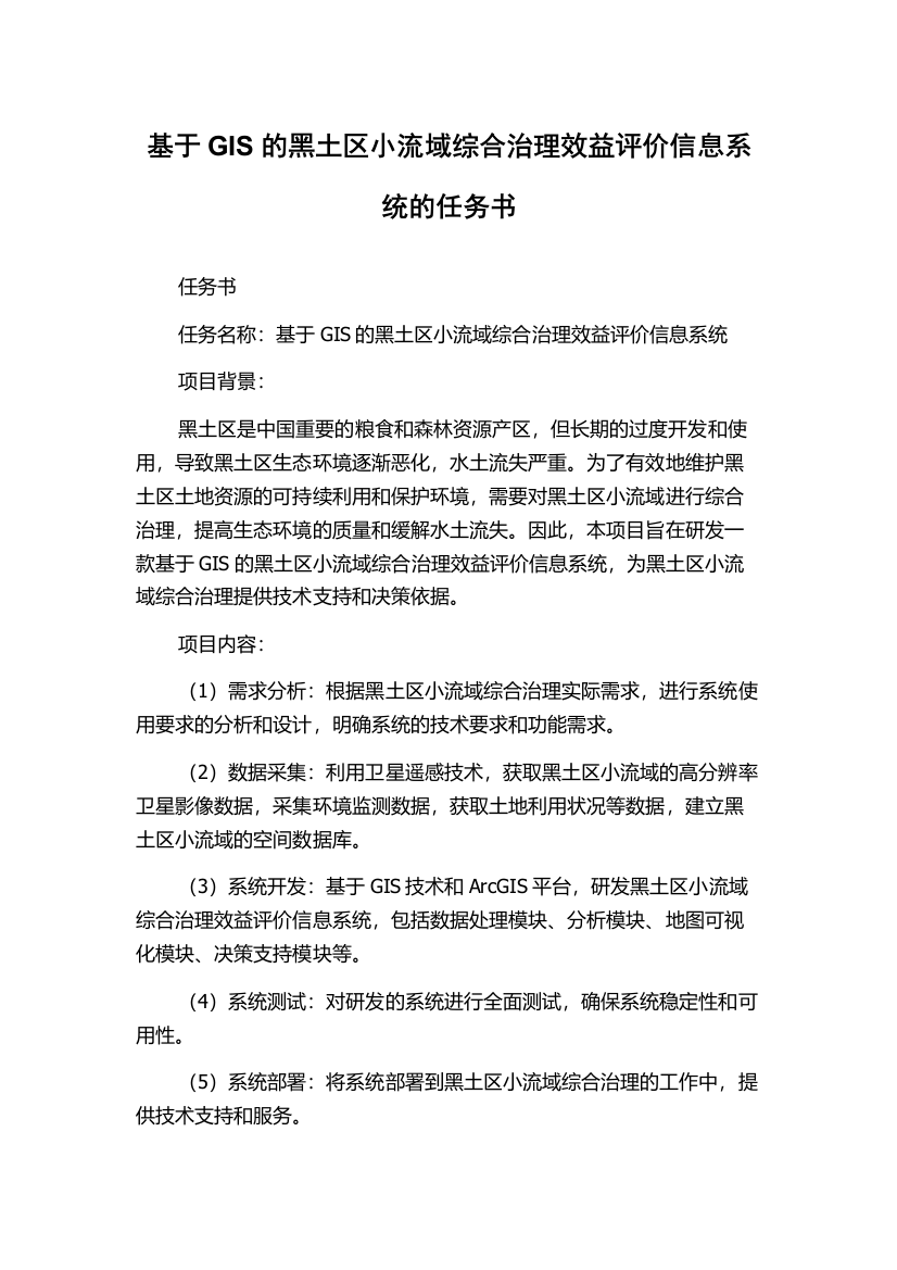 基于GIS的黑土区小流域综合治理效益评价信息系统的任务书