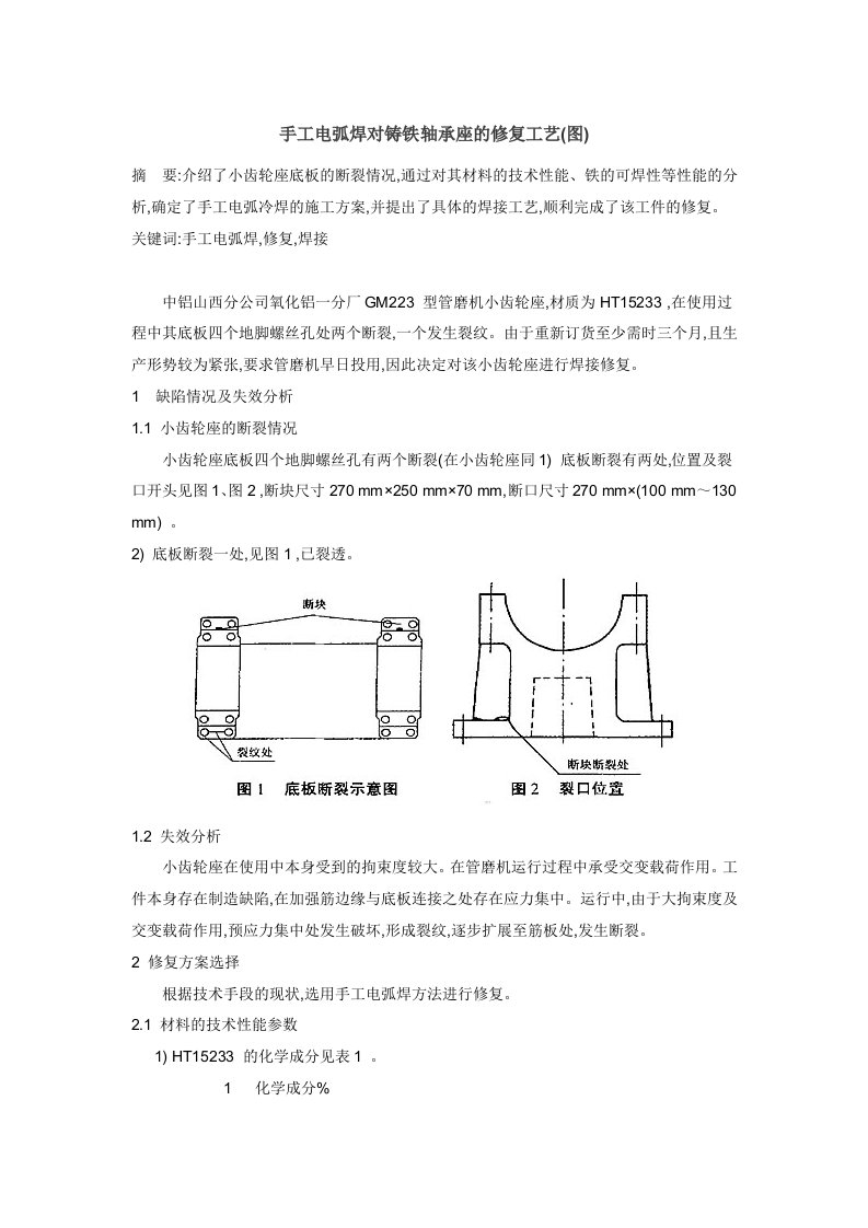 手工电弧焊对铸铁轴承座的修复工艺(图)