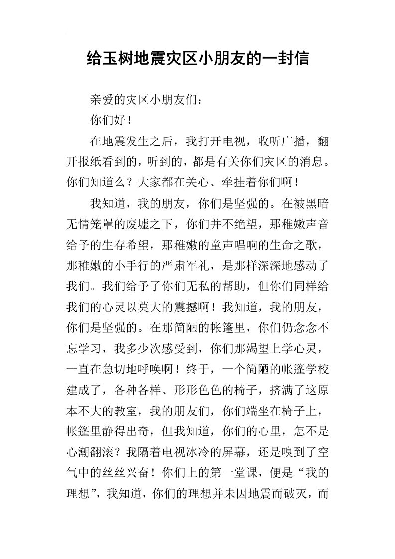 给玉树地震灾区小朋友的一封信_1