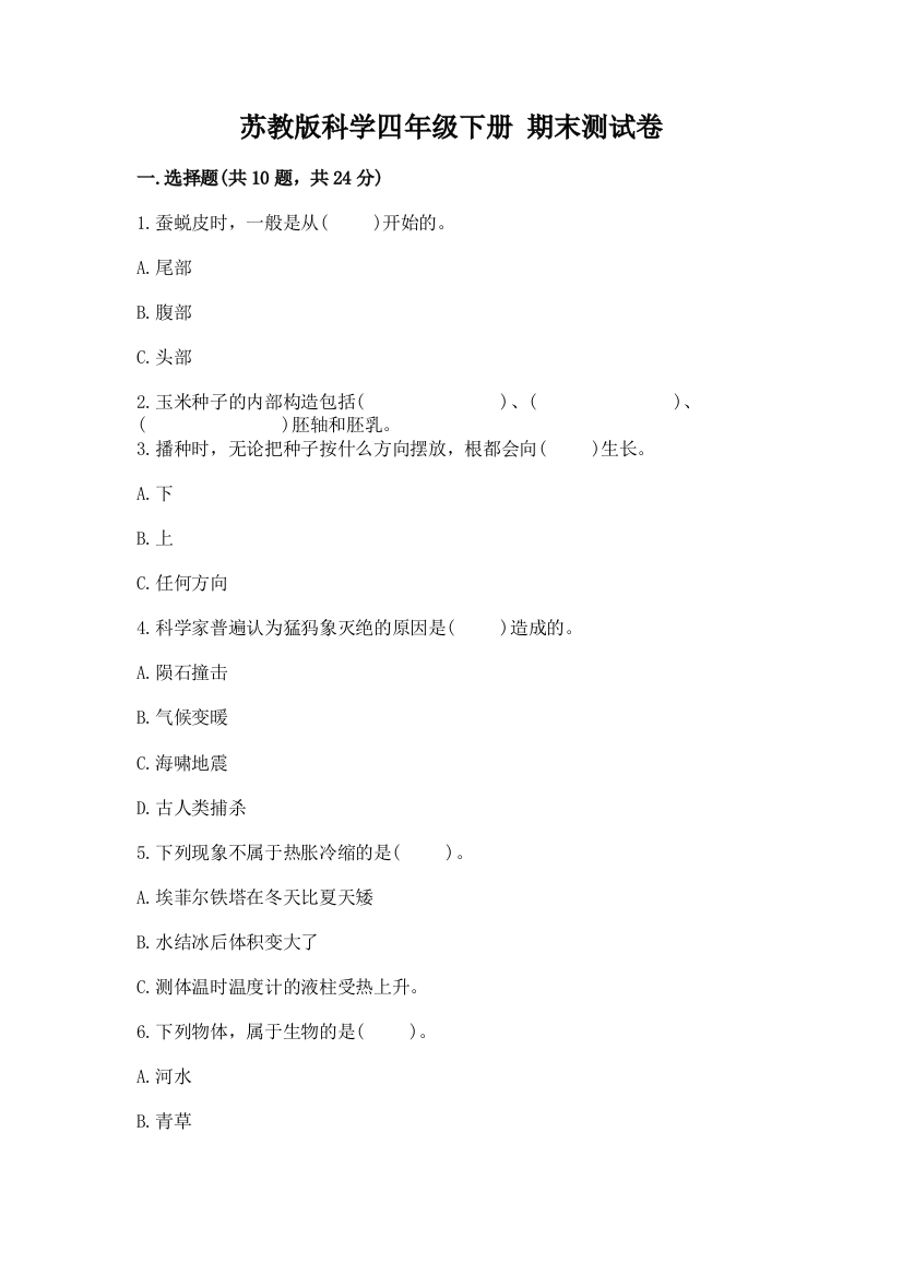 苏教版科学四年级下册