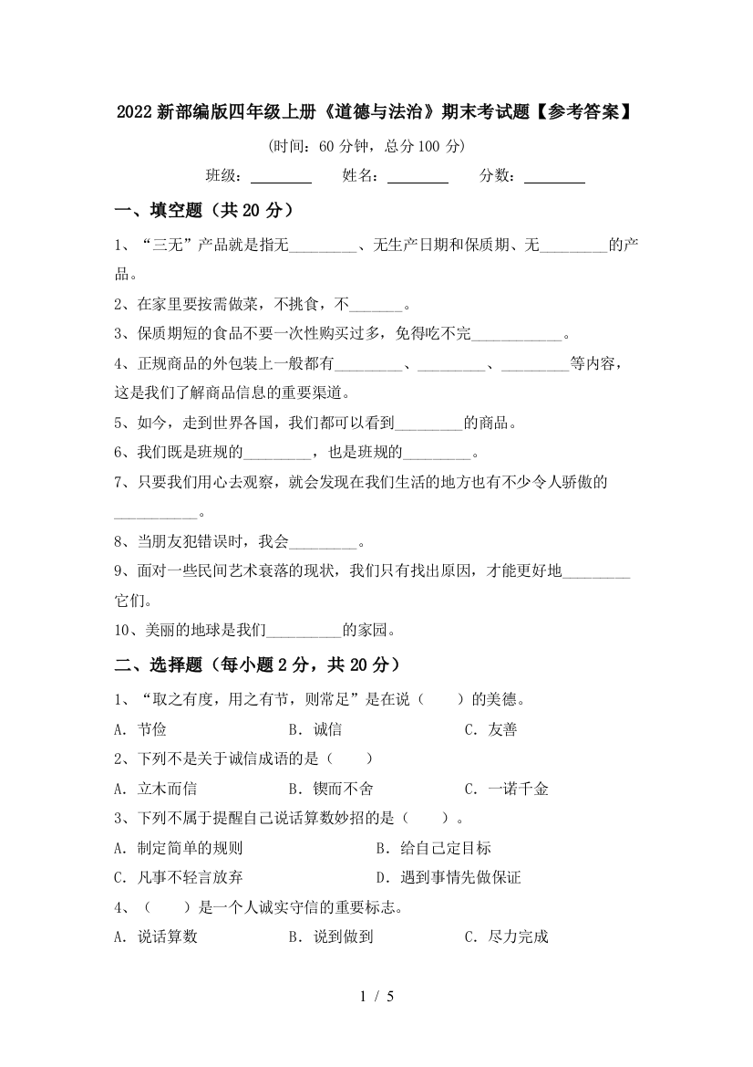 2022新部编版四年级上册《道德与法治》期末考试题【参考答案】