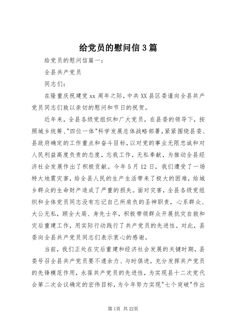 给党员的慰问信3篇