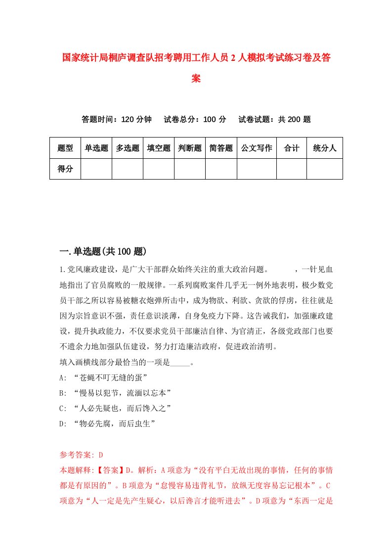 国家统计局桐庐调查队招考聘用工作人员2人模拟考试练习卷及答案第3次