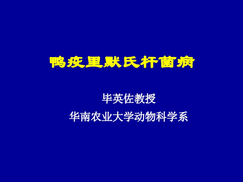 鸭疫里默氏杆菌病