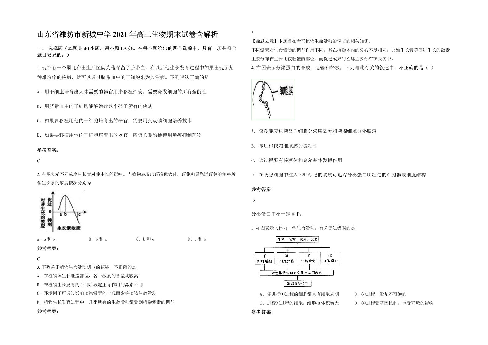 山东省潍坊市新城中学2021年高三生物期末试卷含解析