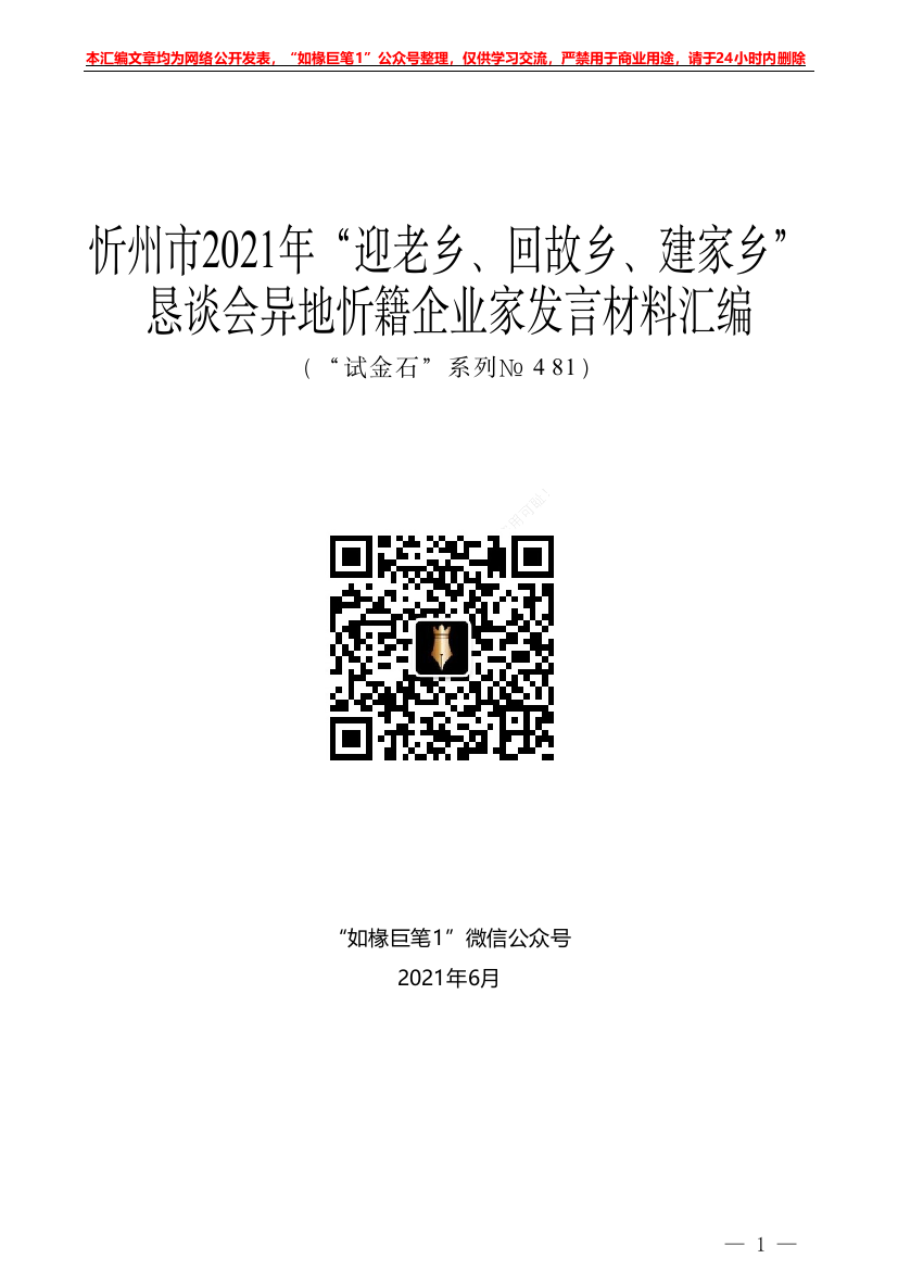 “试金石”系列№481：（10篇）忻州市2021年“迎老乡、回故乡、建家乡”恳谈会异地忻籍企业家发言材料汇编