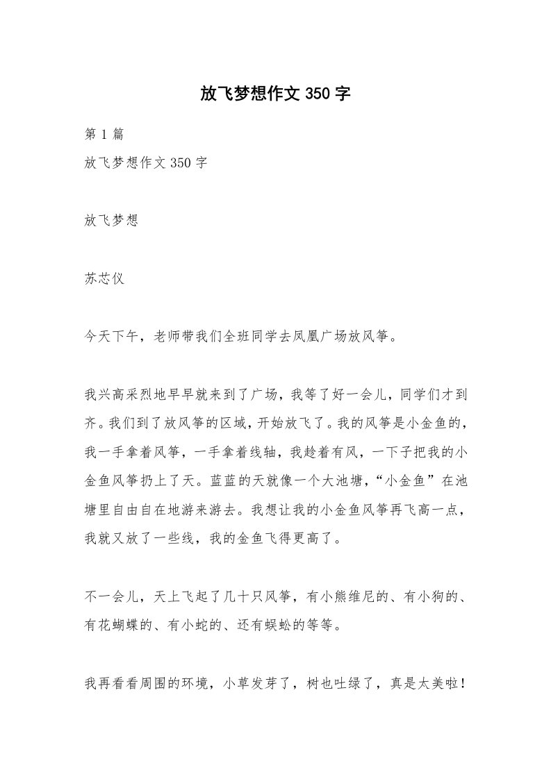 放飞梦想作文350字