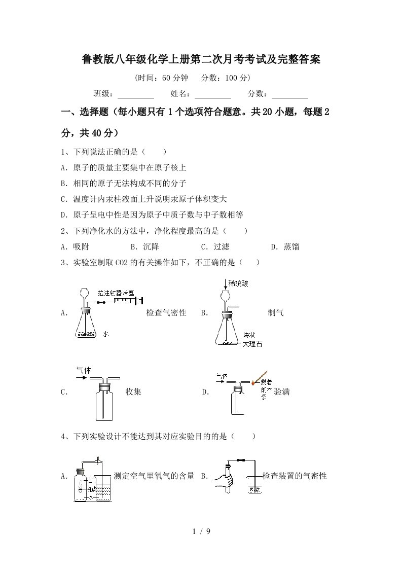 鲁教版八年级化学上册第二次月考考试及完整答案