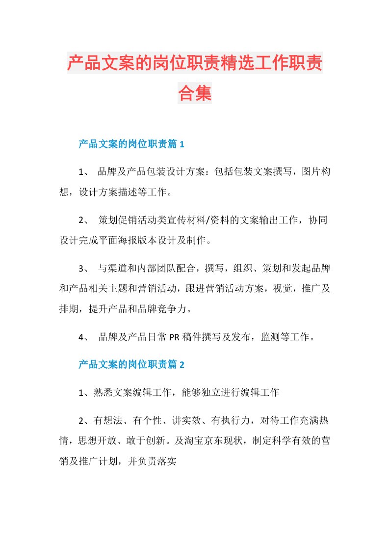 产品文案的岗位职责精选工作职责合集