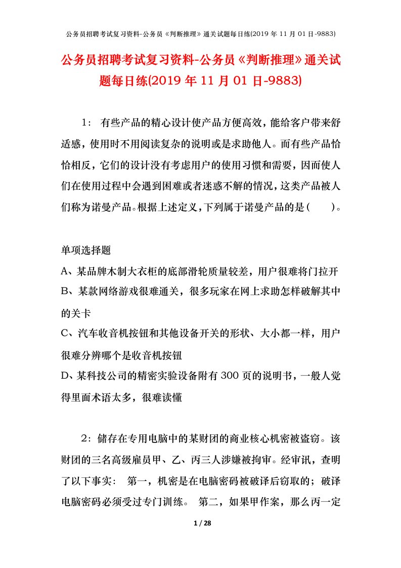 公务员招聘考试复习资料-公务员判断推理通关试题每日练2019年11月01日-9883