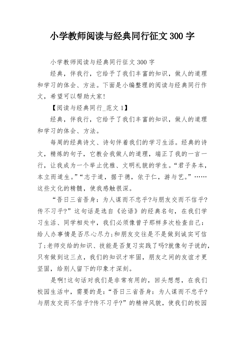 小学教师阅读与经典同行征文300字