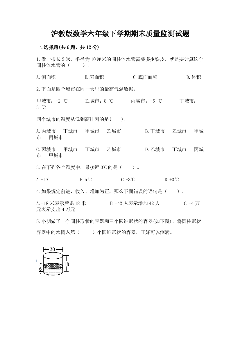 沪教版数学六年级下学期期末质量监测试题含答案(研优卷)