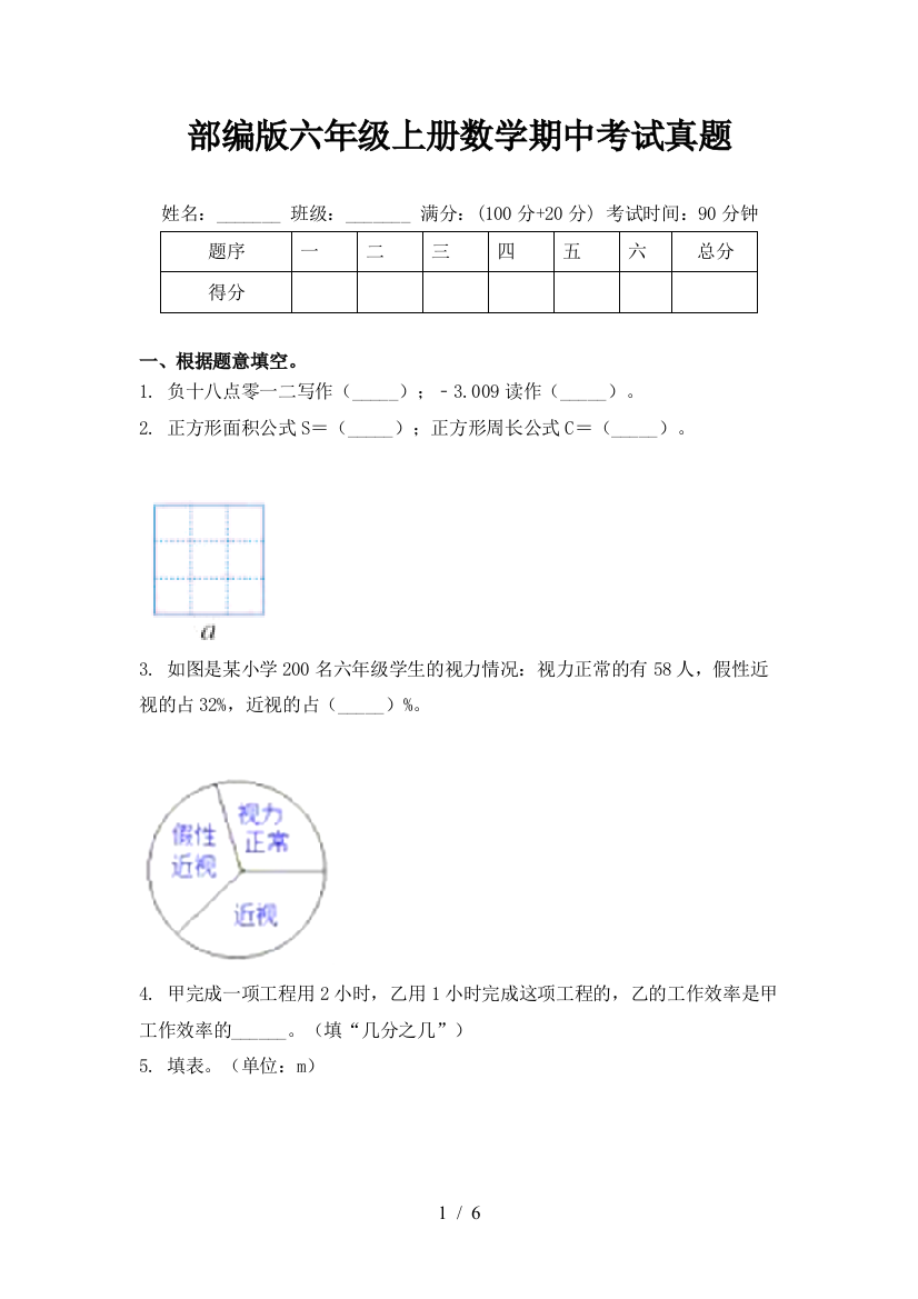 部编版六年级上册数学期中考试真题