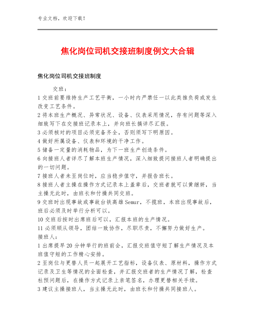 焦化岗位司机交接班制度例文大合辑