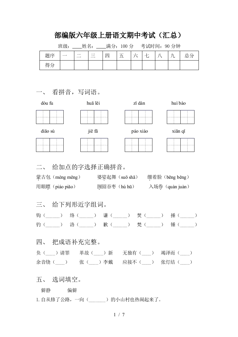 部编版六年级上册语文期中考试(汇总)