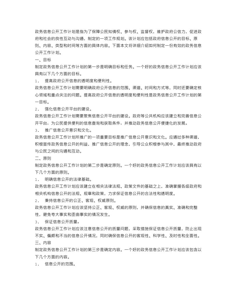 政务信息公开工作计划怎么写