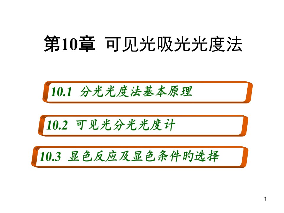 无极分析化学可见光吸光光度法公开课获奖课件省赛课一等奖课件