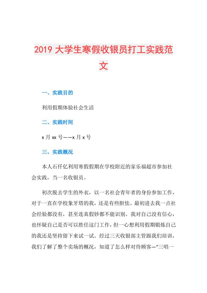 大学生寒假收银员打工实践范文