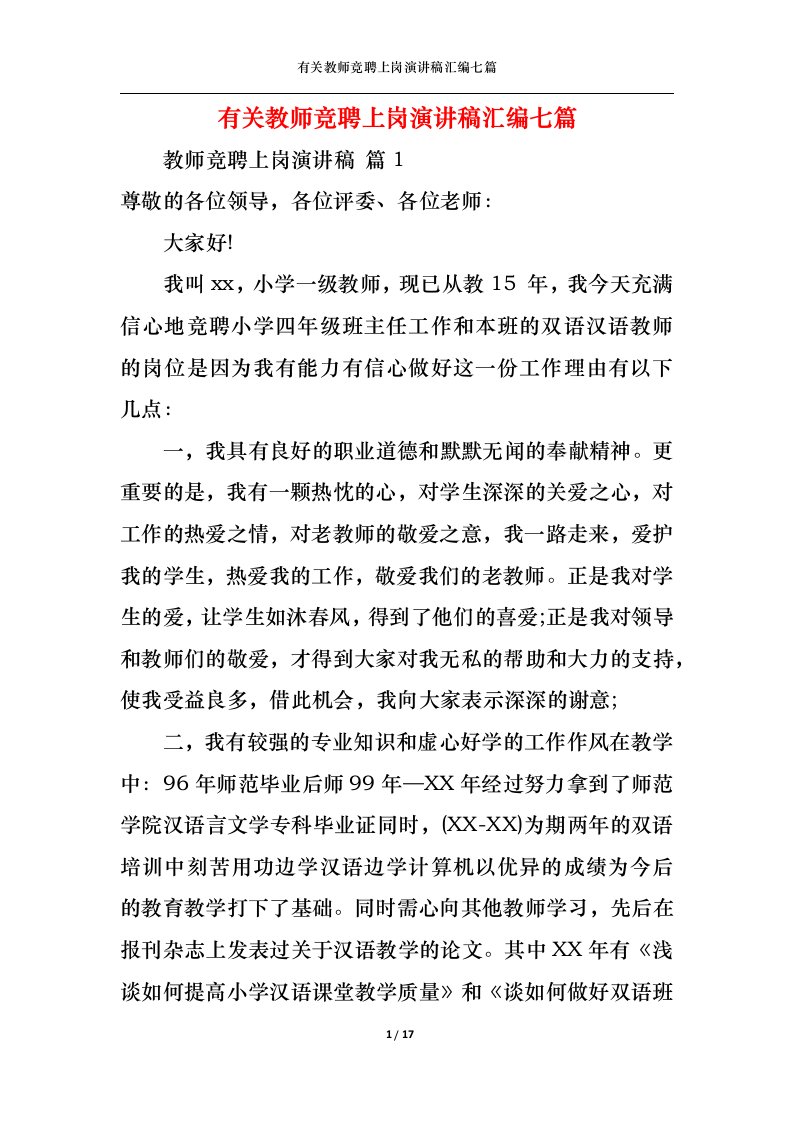 精选有关教师竞聘上岗演讲稿汇编七篇