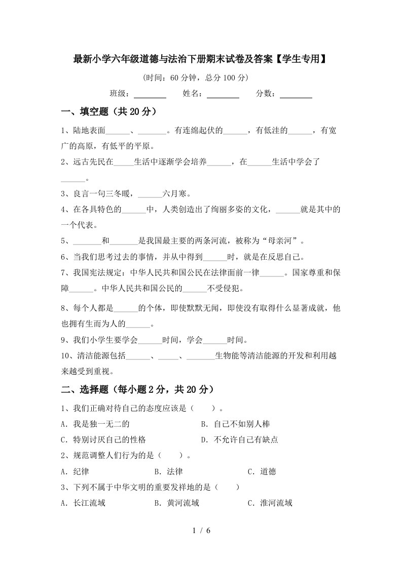 最新小学六年级道德与法治下册期末试卷及答案学生专用