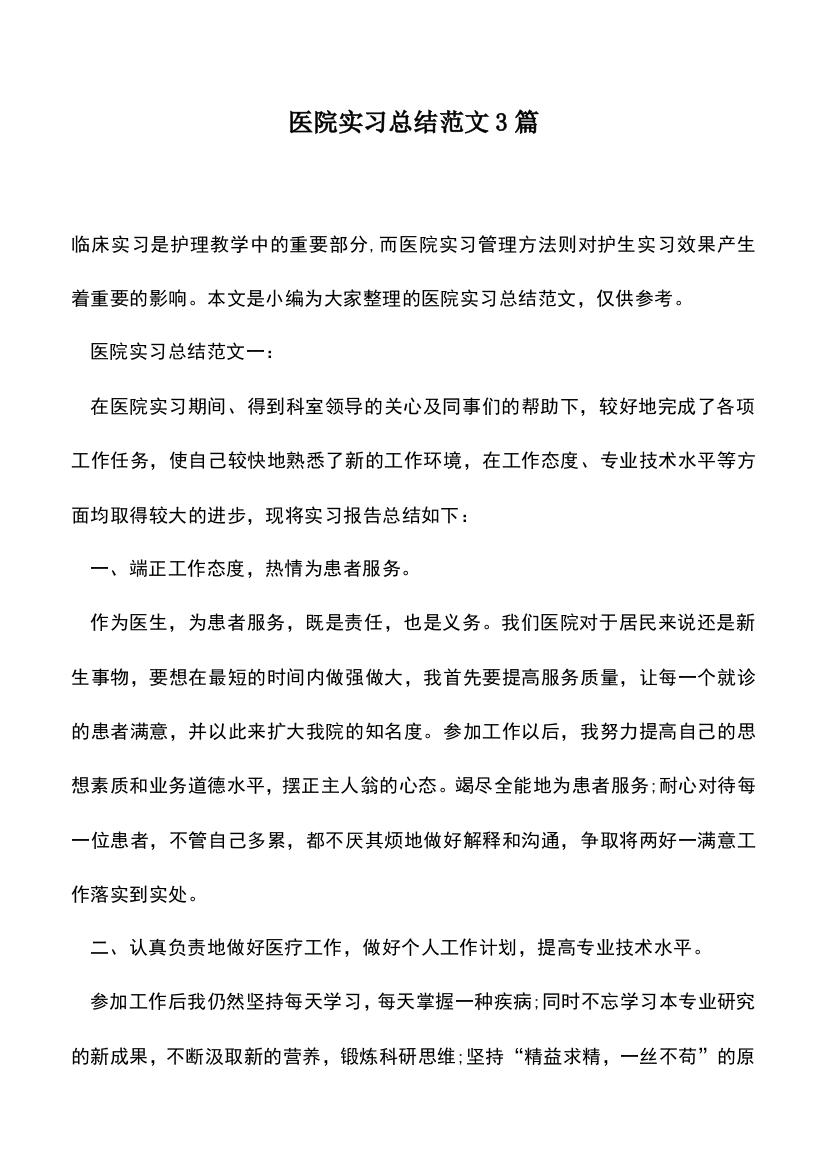 遴选文档：医院实习总结范文3篇