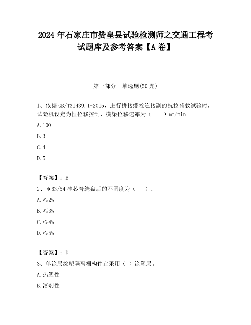 2024年石家庄市赞皇县试验检测师之交通工程考试题库及参考答案【A卷】