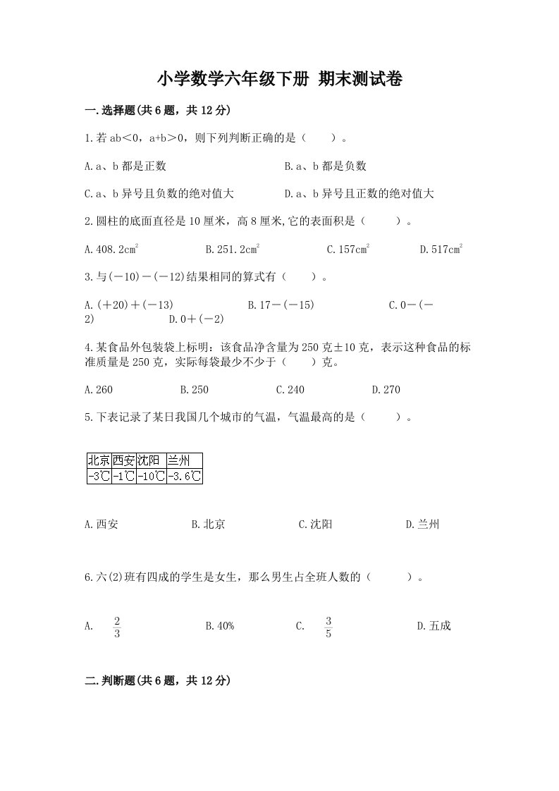 小学数学六年级下册