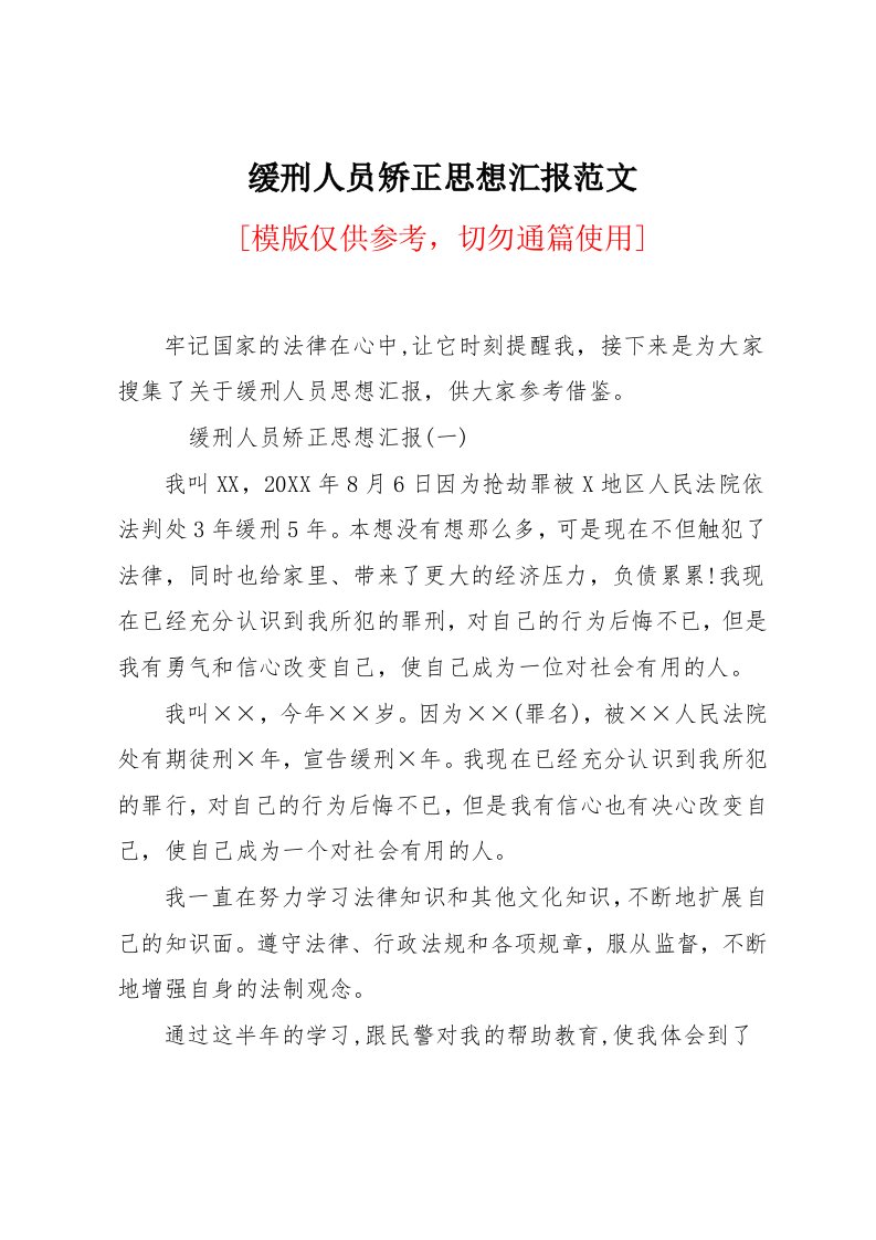 缓刑人员矫正思想汇报范文