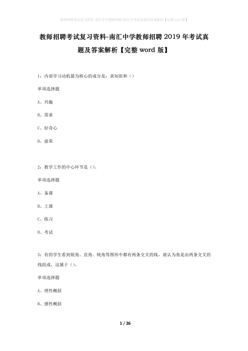 教师招聘考试复习资料-南汇中学教师招聘2019年考试真题及答案解析完整word版