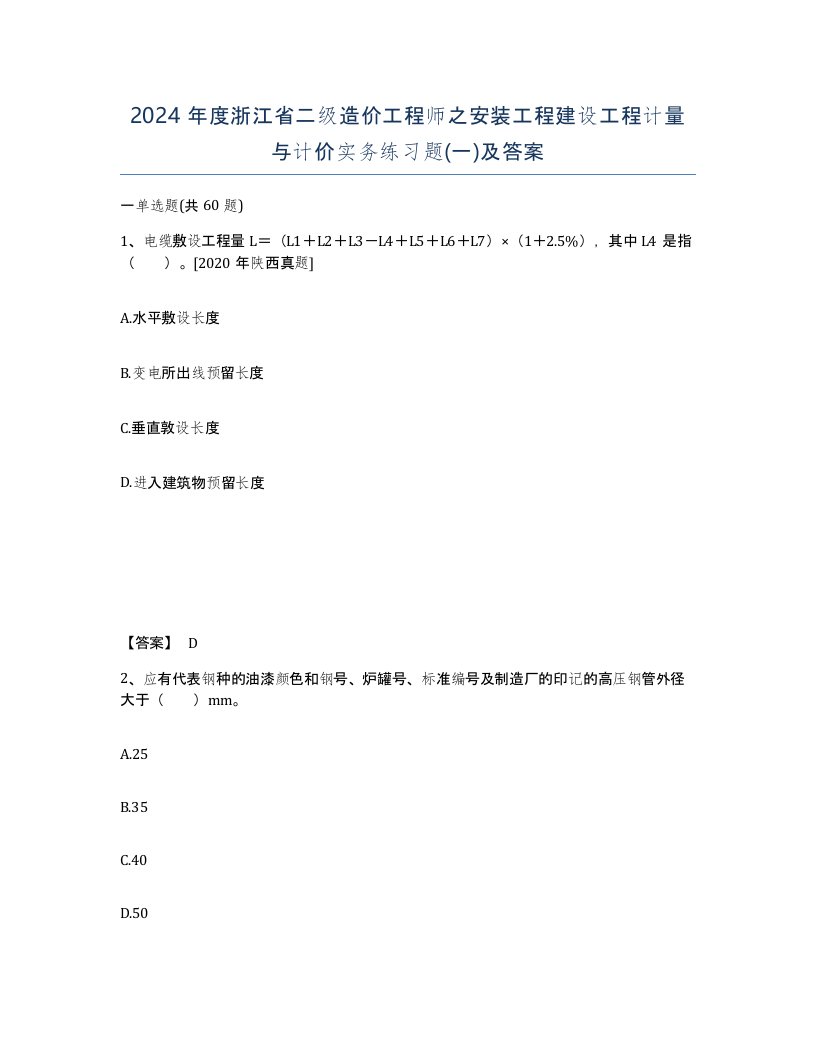 2024年度浙江省二级造价工程师之安装工程建设工程计量与计价实务练习题一及答案