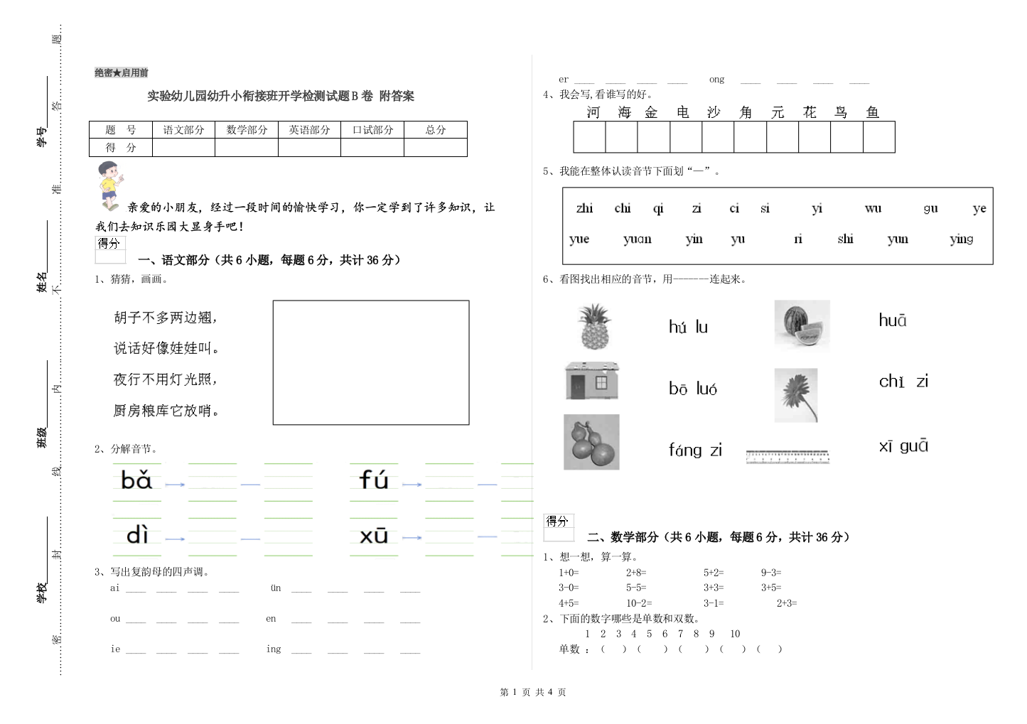 实验幼儿园幼升小衔接班开学检测试题B卷-附答案