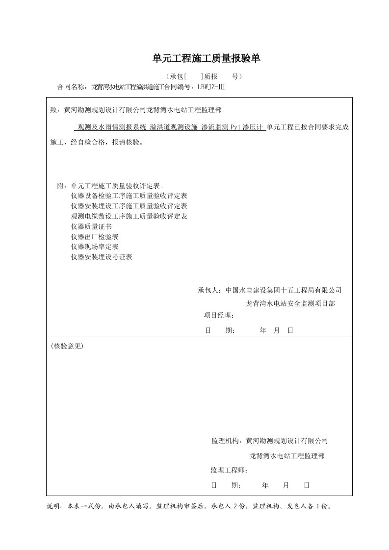 Py1渗压计单元工程质量评定表