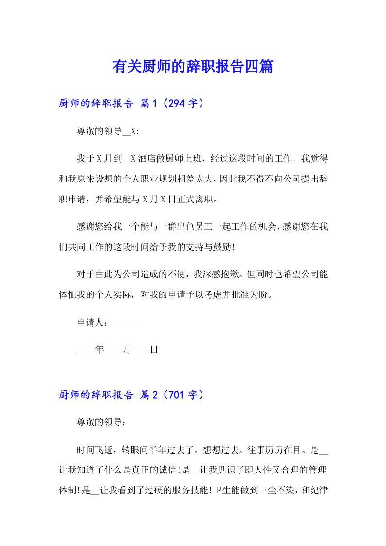 有关厨师的辞职报告四篇