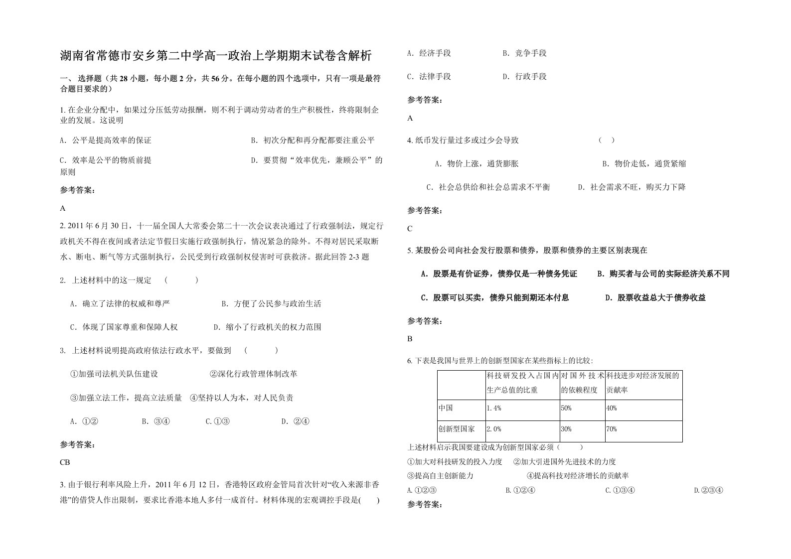 湖南省常德市安乡第二中学高一政治上学期期末试卷含解析