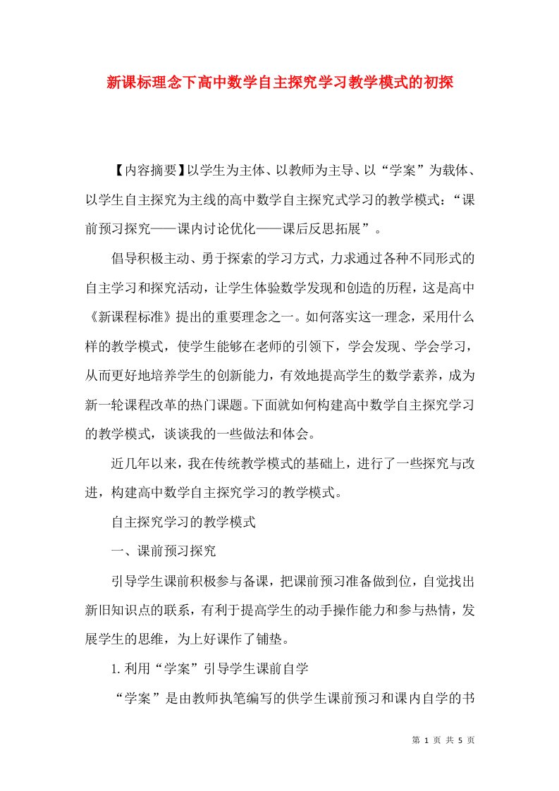 新课标理念下高中数学自主探究学习教学模式的初探