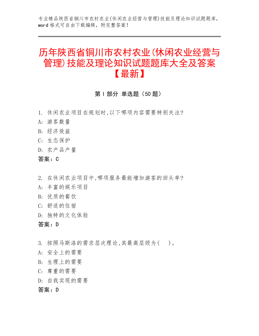 历年陕西省铜川市农村农业(休闲农业经营与管理)技能及理论知识试题题库大全及答案【最新】