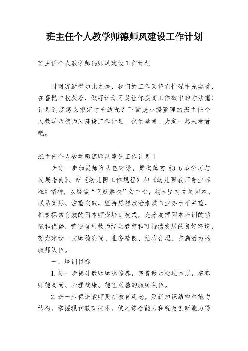 班主任个人教学师德师风建设工作计划