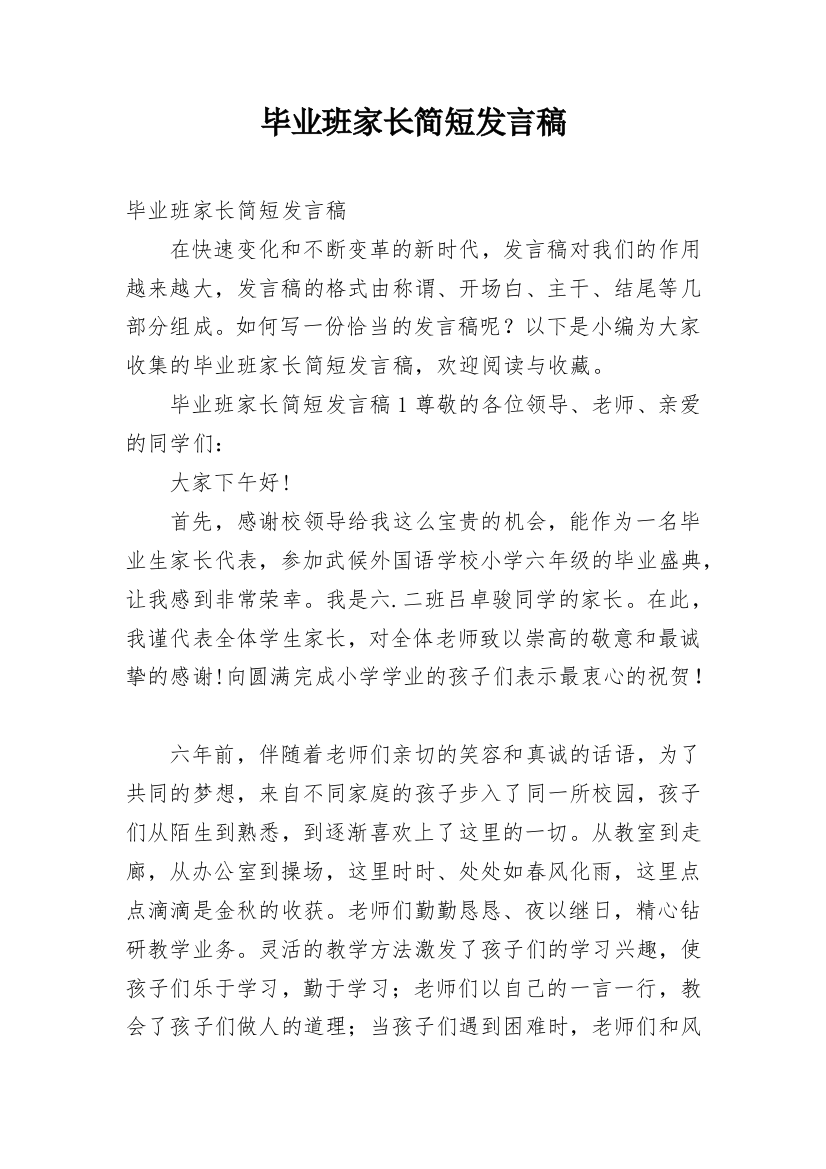 毕业班家长简短发言稿