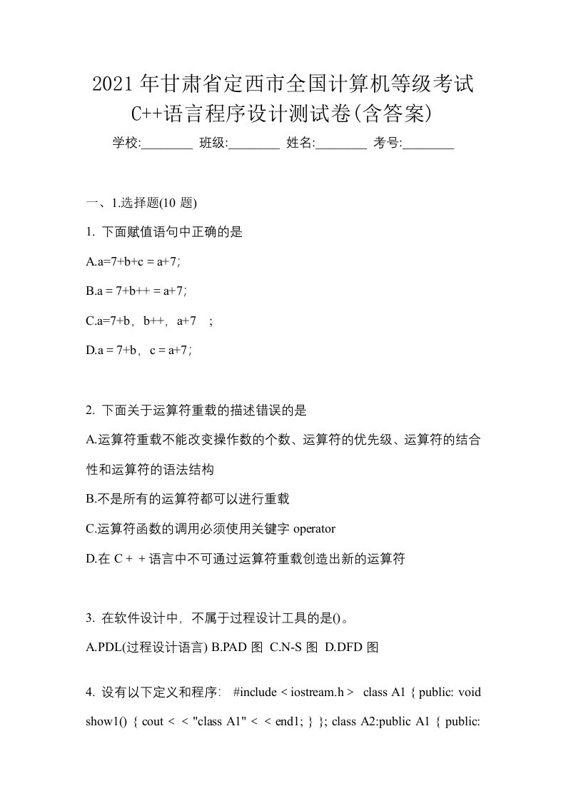 2021年甘肃省定西市全国计算机等级考试C语言程序设计测试卷含答案