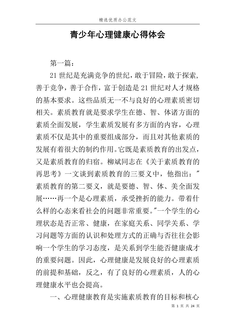 青少年心理健康心得体会范文