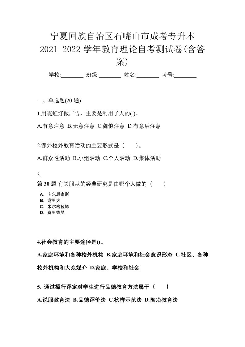 宁夏回族自治区石嘴山市成考专升本2021-2022学年教育理论自考测试卷含答案