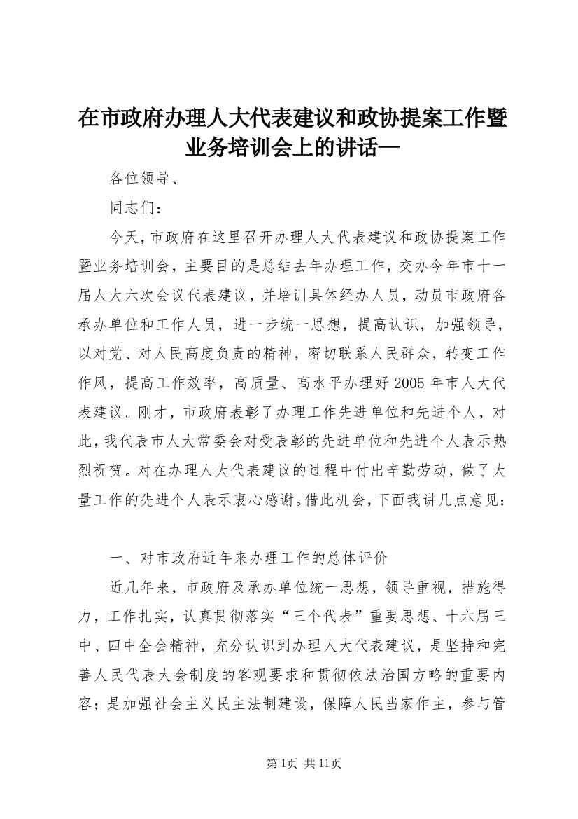 在市政府办理人大代表建议和政协提案工作暨业务培训会上的讲话—