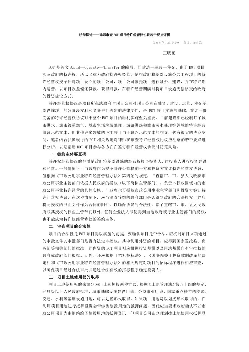 律师审查BOT项目特许经营权协议若干要点评析