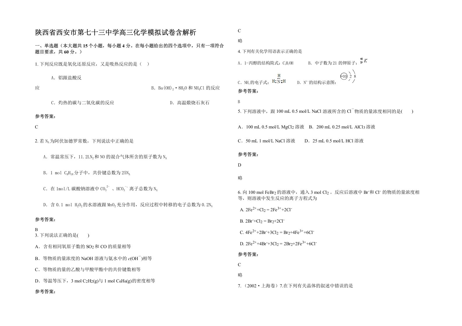 陕西省西安市第七十三中学高三化学模拟试卷含解析