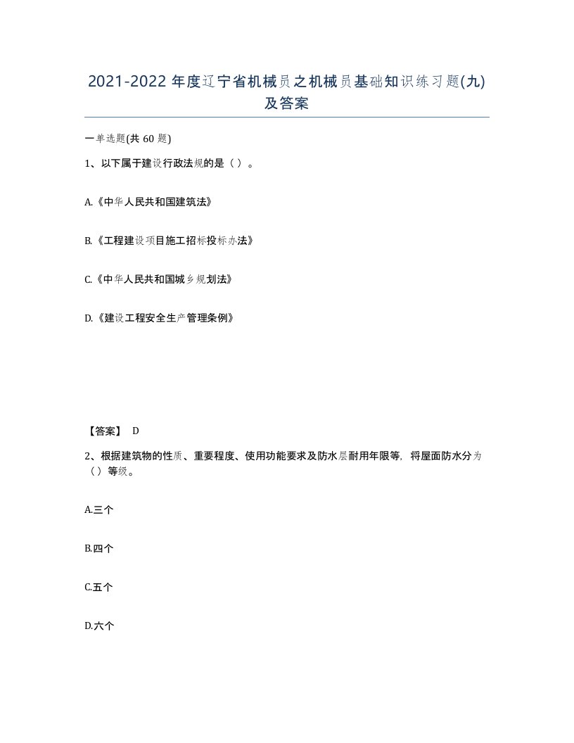 2021-2022年度辽宁省机械员之机械员基础知识练习题九及答案