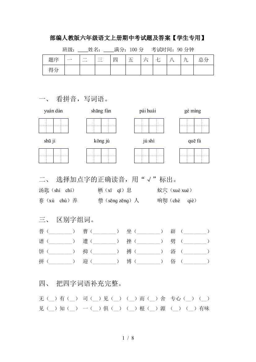 部编人教版六年级语文上册期中考试题及答案【学生专用】