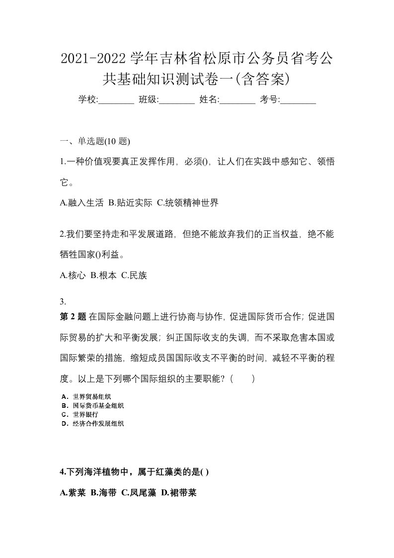 2021-2022学年吉林省松原市公务员省考公共基础知识测试卷一含答案