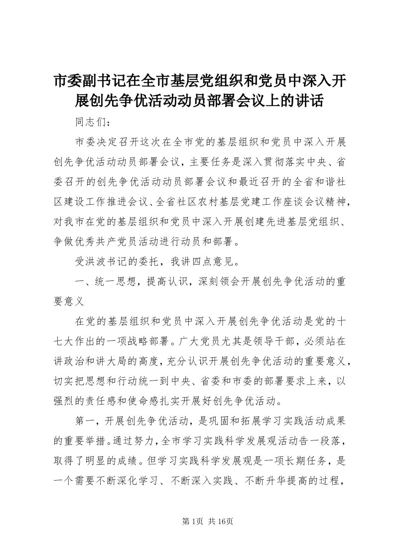 5市委副书记在全市基层党组织和党员中深入开展创先争优活动动员部署会议上的致辞