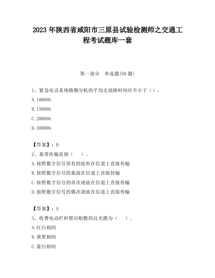 2023年陕西省咸阳市三原县试验检测师之交通工程考试题库一套